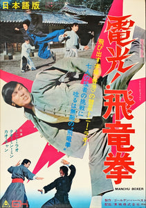"The Manchu Boxer", Original First Release Japanese Movie Poster 1974, B2 Size (51 x 73cm)