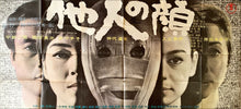 Load image into Gallery viewer, &quot;The Face of Another&quot;, Original First Release Japanese Movie Poster 1966, Very Rare and Massive Premiere Billboard, B0 - B1 x 3 sheet
