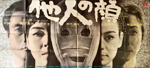 "The Face of Another", Original First Release Japanese Movie Poster 1966, Very Rare and Massive Premiere Billboard, B0 - B1 x 3 sheet