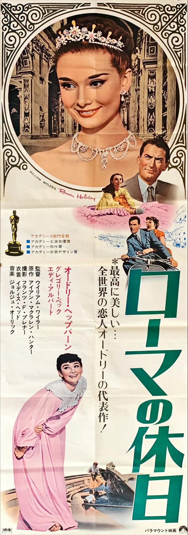 "Roman Holiday", Original Re-release Japanese Movie Poster 1970, Very Rare, STB Tatekan Size