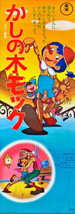 "Kashi no ki Mokku", Original First Release Japanese Poster 1972, Speed Poster