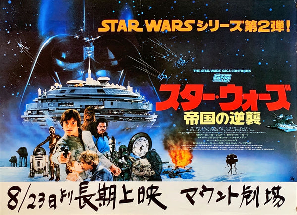 "Star Wars: Episode V - Empire Strikes Back", Original Release Japanese Movie Poster 1980, B3 Size (35 x 50cm)