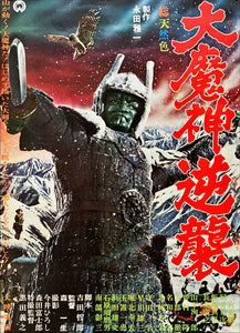 "Daimajin Strikes Again", Original Release Japanese Movie Poster 1966, Ultra Rare Mint Condition, B2 Size (51 x 73cm)