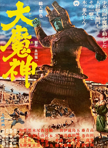 "Daimajin", Original Release Japanese Movie Poster 1966, Ultra Rare, Mint Condition, B2 Size (51 x 73cm)