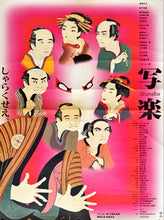 Load image into Gallery viewer, &quot;Sharaku&quot;, Original Release Japanese Movie Poster 1995, B2 Size (51 cm x 73 cm)
