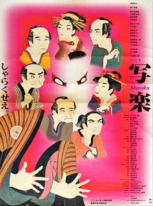 "Sharaku", Original Release Japanese Movie Poster 1995, B2 Size (51 cm x 73 cm)