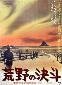 "My Darling Clementine", Original Re-Release Japanese Movie Poster 1960`s, B2 Size (51 x 73cm)