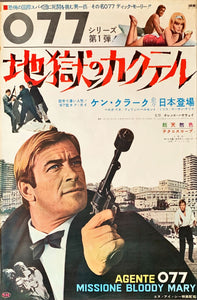 "Agent 077: Mission Bloody Mary", Original Release Japanese Movie Poster 1965, B2 Size (51 x 73cm)