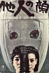 "The Face of Another", Original First Release Japanese Movie Poster 1966, B2 Size (51 x 73cm)