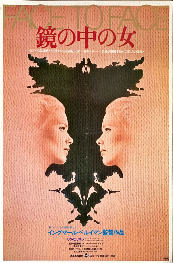 "Face to Face", Original Release Japanese Movie Poster 1976, B2 Size (51 x 73cm)
