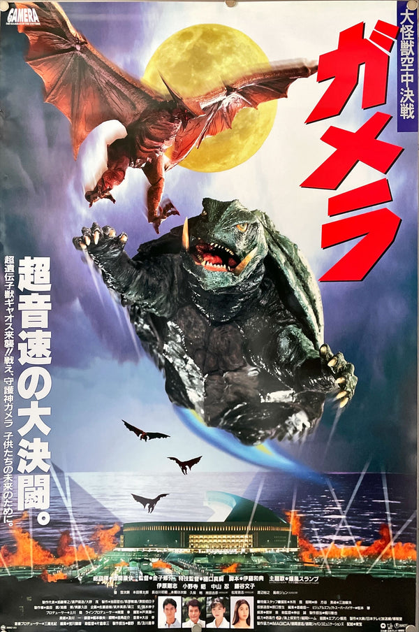 "Gamera: Guardian of the Universe" (1994) & "Gamera 2: Attack of Legion" (1996) & "Gamera 3: Revenge of Iris" (1999), original release posters, B2 Size (51 x 73cm)
