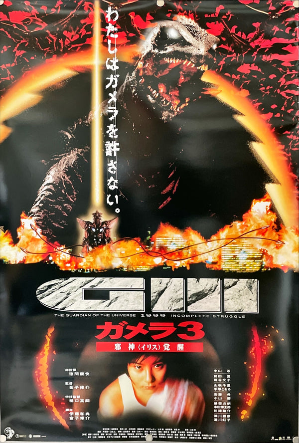 "Gamera: Guardian of the Universe" (1994) & "Gamera 2: Attack of Legion" (1996) & "Gamera 3: Revenge of Iris" (1999), original release posters, B2 Size (51 x 73cm)