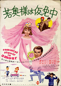 "How to Succeed in Love", Original First Release Japanese Movie Poster 1962, Rare, B2 Size (51 x 73cm)