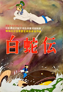 "The White Snake Enchantress", Original Release Japanese Movie Pamphlet-Poster 1958, Ultra Rare, FRAMED, B5 Size
