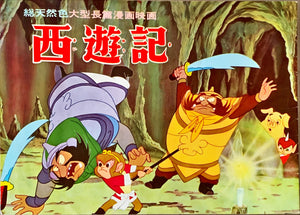 "Alakazam the Great", Original Release Japanese Movie Pamphlet-Poster 1960 Ultra Rare, FRAMED, B5 Size