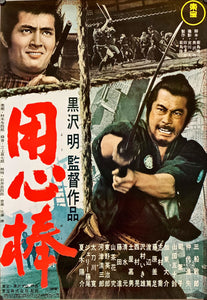 "Yojimbo", Original Re-Release Japanese Movie Poster 1976, Akira Kurosawa, B2 Size