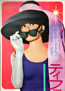 "Breakfast at Tiffany's", Original Re-Release Japanese Poster 1969, Ultra Rare, STB Size 20x57" (51x145cm)