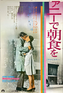 "Breakfast at Tiffany's", Original Re-Release Japanese Poster 1969, Ultra Rare, STB Size 20x57" (51x145cm)