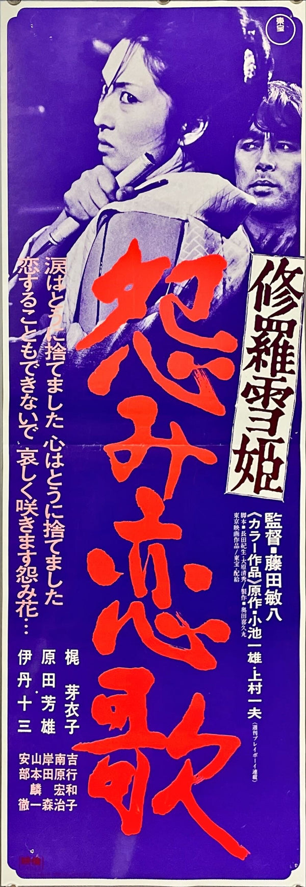 "Lady Snowblood: Love Song of Vengeance", Original Release Japanese Movie Poster 1974, Speed Poster Size (25.7 cm x 75.8 cm)