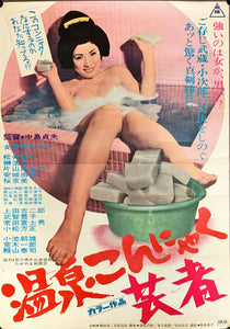 "Hot Springs Devil Tongue Geisha", Original Release Japanese Movie Poster 1970, B2 Size (51 x 73cm)