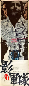 "Army of Shadows", (影の軍隊), Original Release Japanese Movie Poster 1970, STB Tatekan Size 20x57" (51x145cm)