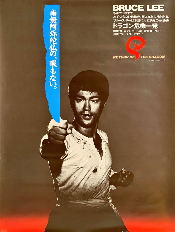 "Return of the Dragon", Original Re-Release Japanese Movie Poster 1983, B2 Size (51 x 73cm)