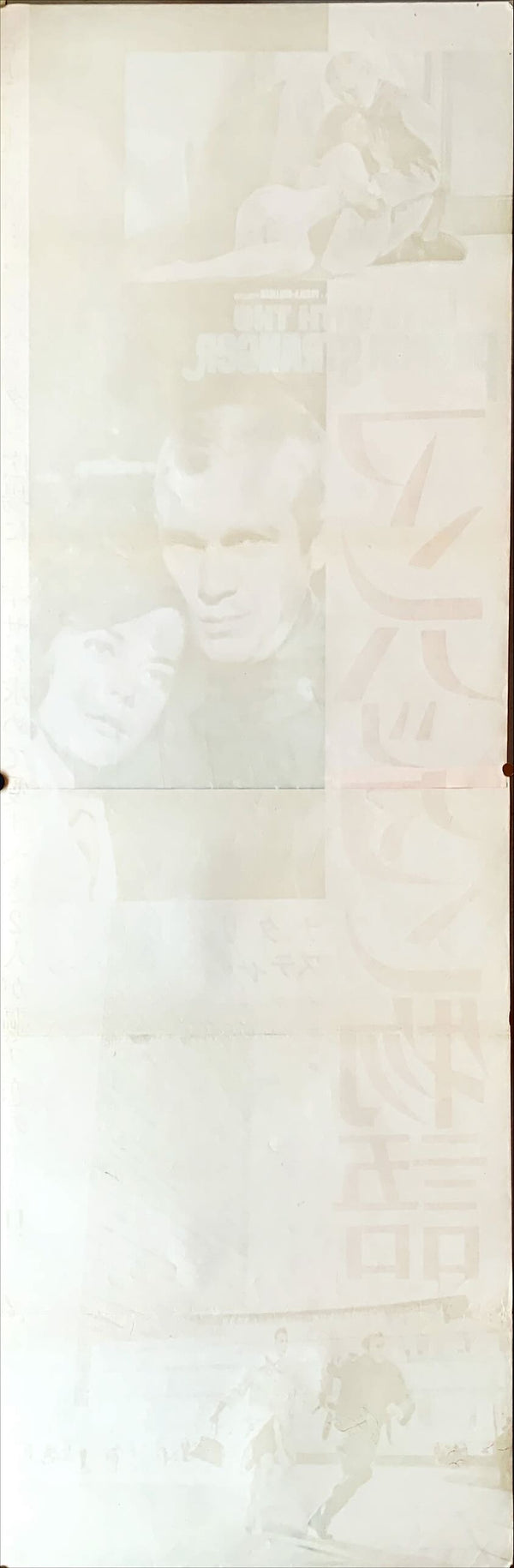 "Love with the Proper Stranger", Original Release Japanese Movie Poster 1963, STB Size 20x57" (51x145cm)