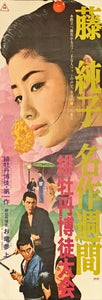 "Red Peony Gambler", Original Release Japanese Movie Poster 1968, Speed Poster Size (25.7 cm x 75.8 cm)
