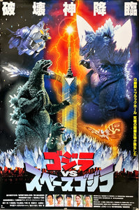 "Godzilla vs Space Godzilla", Original Release Japanese Movie Poster 1994, B2 Size (51 x 73cm)