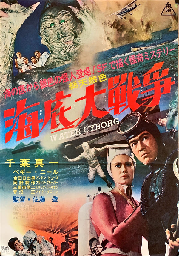 "Terror Beneath the Sea", Original Release Japanese Movie Poster 1966, Ultra Rare, B2 Size (51 x 73cm)