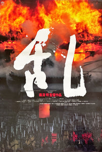 "Ran", Original Release Japanese Movie Poster 1985, Akira Kurosawa, B2 Size (51 x 73cm)