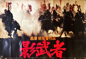 "Kagemusha", Original First Release Japanese Movie Poster 1980, HUGE and VERY RARE B0 Size Japanese Poster, Akira Kurosawa