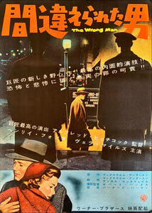"The Wrong Man", Original Japanese Movie Poster 1957 Release, Ultra Rare, B2 Size (51 x 73cm)