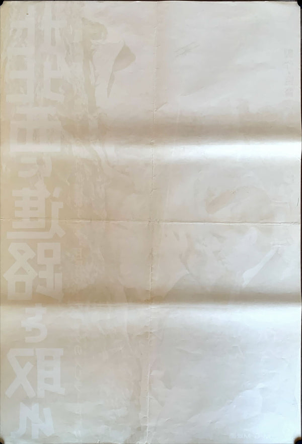 "North by Northwest", Original Japanese Movie Poster 1960`s Release, Ultra Rare, B2 Size (51 x 73cm)