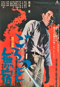 "Gorotsuki Musuku", Original Release Japanese Movie Poster 1971, B2 Size (51 x 73cm)