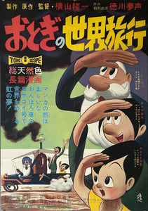 "Otogi’s Voyage Around the World", Original First Release Japanese Movie Poster 1962, Rare, B2 Size (51 x 73cm)