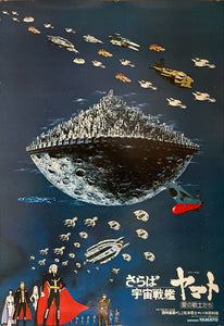 "Farewell to Space Battleship Yamato", Original First Release Japanese Movie Poster 1978, B2 Size (51 x 73cm)
