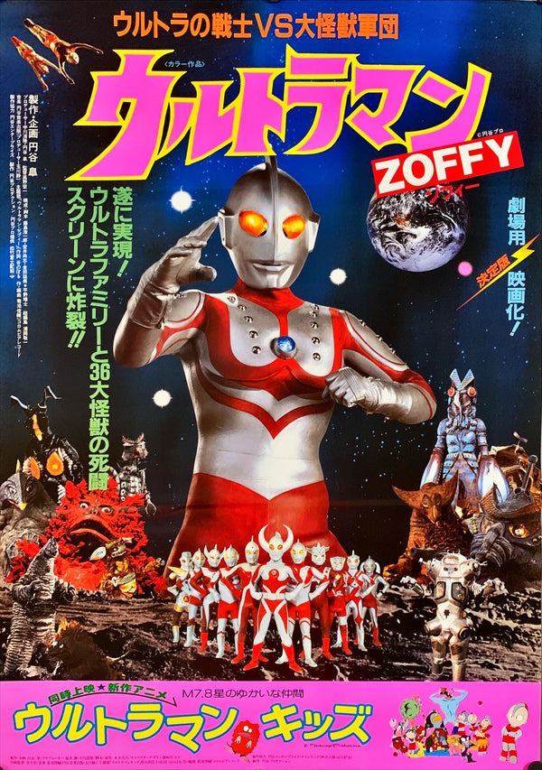 "Ultraman Zoffy: Ultra Warriors vs. the Giant Monster Army", Original Release Japanese Movie Poster 1984, B2 Size (51 x 73cm)