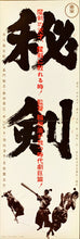 Load image into Gallery viewer, &quot;Hiken&quot; (Young Samurai), Original Release Japanese Movie Poster 1963, Speed Poster
