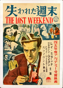 "The Lost Weekend" First Post-War Japanese Movie Poster, 1947 Premiere Release, Ultra Rare, B3 Size