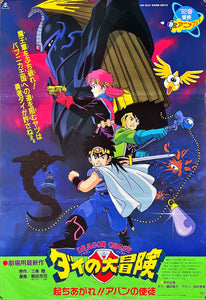 "Dragon Quest: Great Adventure of Dai! Disciple of Aban", Original First Release Japanese Movie Poster 1992, B2 Size (51 x 73cm)