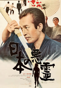 "Evil Spirits of Japan", Original Release Japanese Movie Poster 1970, B2 Size (51 x 73cm)