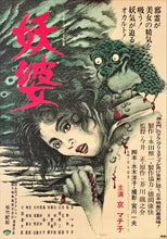 Load image into Gallery viewer, &quot;The Possessed&quot;, Original Release Japanese Movie Poster 1976, B2 Size (51 x 73cm)
