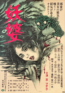 "The Possessed", Original Release Japanese Movie Poster 1976, B2 Size (51 x 73cm)