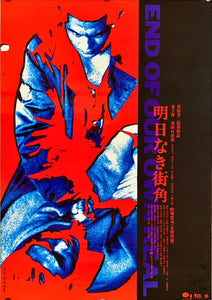 "End of Our Own Real", Original Release Japanese Movie Poster 1997, B2 Size (51 x 73cm)