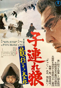 "Lone Wolf and Cub: White Heaven in Hell", Original Release Japanese Movie Poster 1974, B2 Size (51 x 73cm)