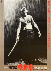 "True Account Of Hikashaku: A Wolf`s Honor", Original Release Movie Poster 1974, B2 Size (51 x 73cm)