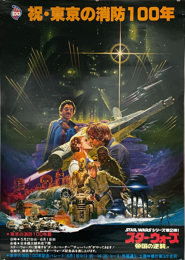 "Star Wars: Episode V - Empire Strikes Back", Original Teaser / Tie-up Japanese Movie Poster 1980, B2 Size