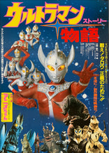 Load image into Gallery viewer, &quot;Ultraman Story&quot;, Original Release Japanese Movie Poster 1984, B2 Size (51 x 73cm)
