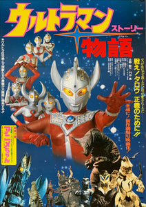 "Ultraman Story", Original Release Japanese Movie Poster 1984, B2 Size (51 x 73cm)